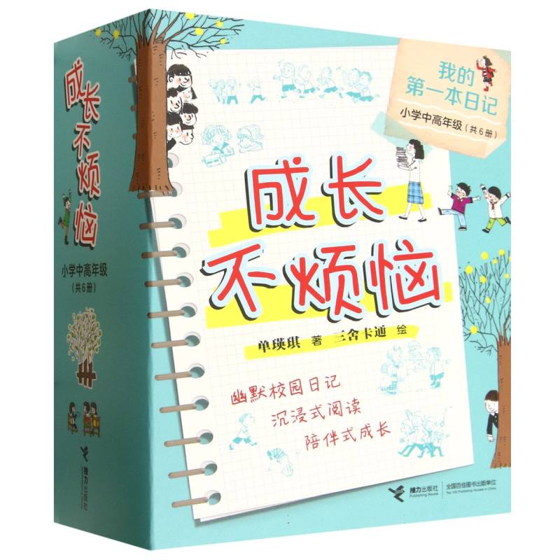 正版包邮 成长不烦恼(小学中高年级共6册)/我的本日记 单瑛琪|绘画:三舍卡通 9787544890885 接力