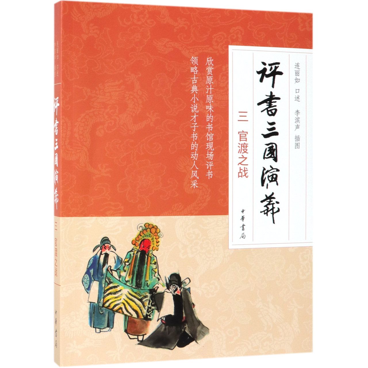 正版包邮 评书三国演义(3官渡之战) 口述:连丽如 9787101137767 中华书局