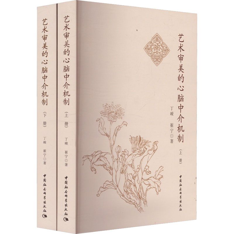 正版包邮 艺术审美的心脑中介机制(全2册) 丁峻崔宁著 9787522730974 中国社会科学出版社