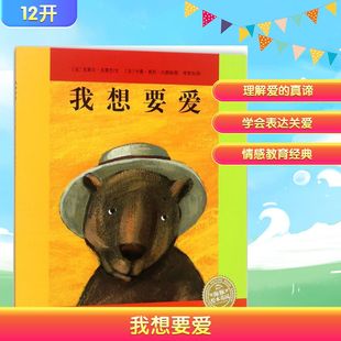 正版包邮 我想要爱 (法)克莱尔·克雷芒 著;(法)卡曼·索列·凡德瑞 绘;李英华 译 著 9787553509235 上海文化出版社