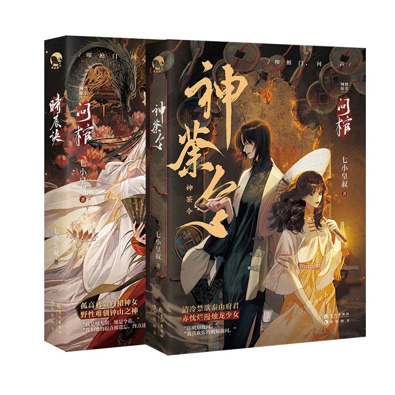 正版包邮 神荼令+时辰诀 共2册 七小皇叔 9787549288908 长江