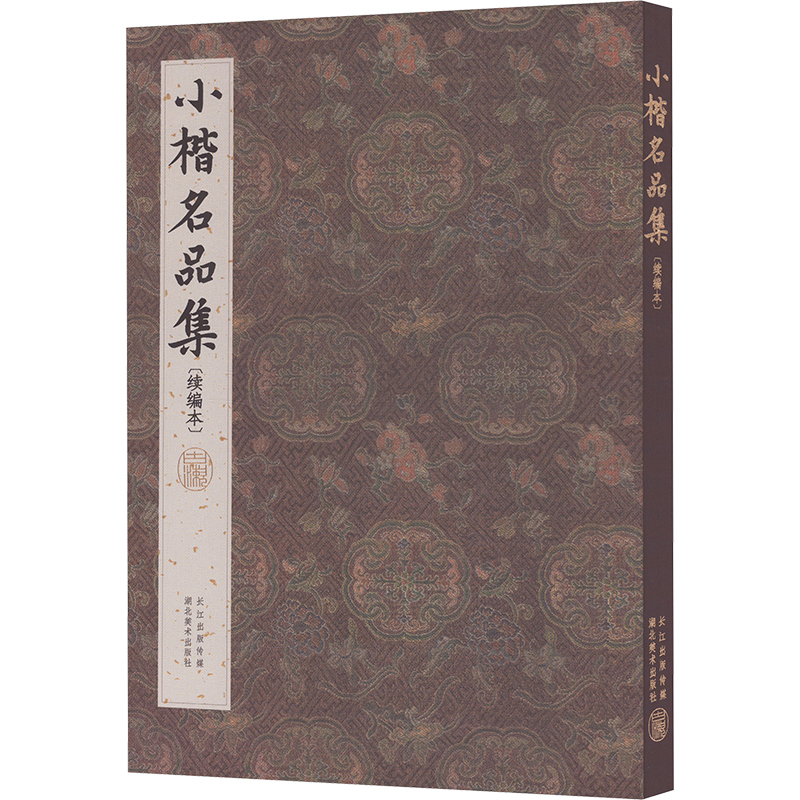 正版包邮 小楷名品集(续编本) 史洋 编 9787571223113 湖北美术出版社