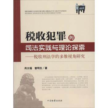 税收犯罪的司法实践与理论探索：税收刑法学的多维视觉研究 法律从业者司法实践指导 案例详解 ISBN9787510210907