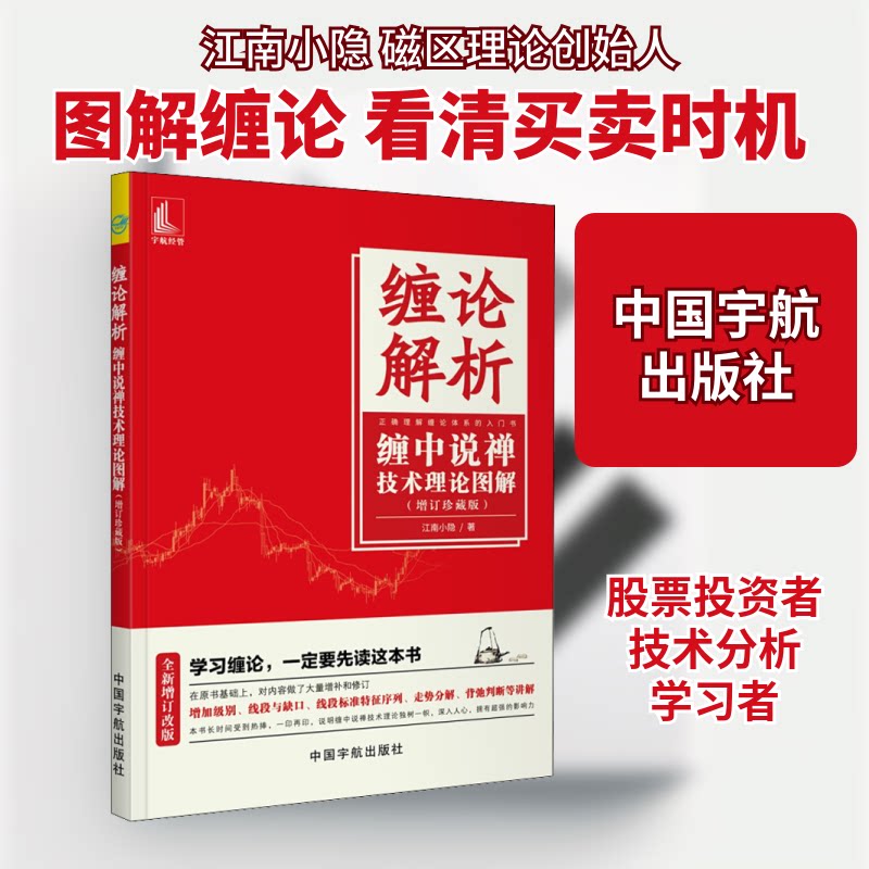 缠论解析 缠中说禅技术理论图解 缠论解析 技术理论 图解详解 实战应用 分析 缠中说禅 金融 指标解析 9787515916729