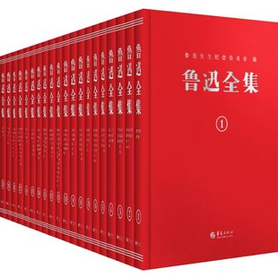 新书 精复原98年初版 9787522200590 正版 鲁迅全集：纪念鲁迅诞辰140周年 鲁迅 华夏 全20卷