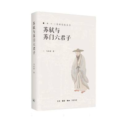 正版包邮 苏轼与苏门六君子 马东瑶| 9787108079503 三联书店