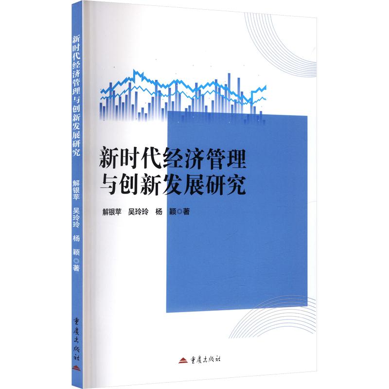 正版包邮 经济管理与创新发展研究 解银苹,吴玲玲,杨颖 著 9787229207120 重庆出版社