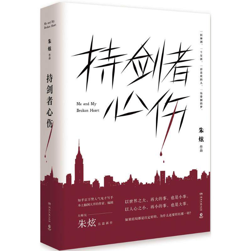持剑者心伤 青少年心理成长书籍 解决青春期迷茫 励志成长故事 精美彩页插图 心理学 ISBN9787540485290