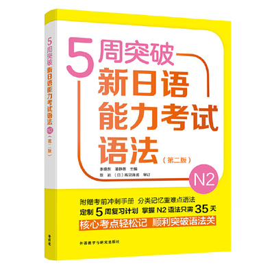 5周突破新日语能力语法-N2-(第二版) N2语法 5周突破 第二版 系统讲解 高频考点 真题解析 备考指南 9787521311341