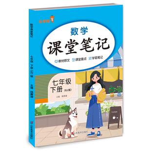 正版包邮 数学课堂笔记.七年级.下册（RJ版） 钱赛湖 9787574707375 山东美术出版社