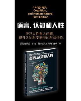 正版包邮 语言、认知和人 (美)史蒂芬·平克(Steven Pinker)著 9787229199241 重庆出版社
