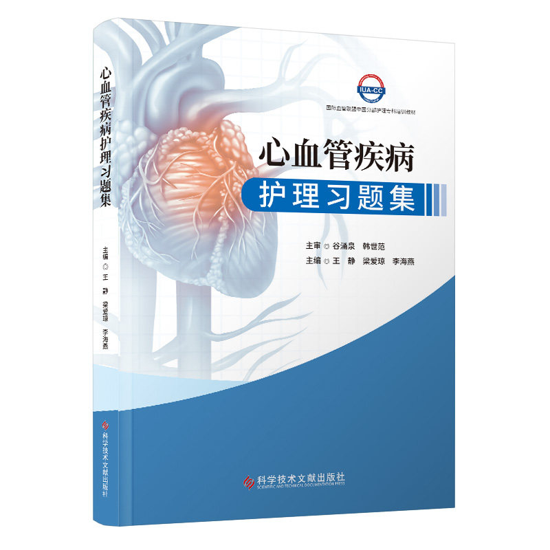 正版包邮 心血管疾病护理习题集 编者:王静//梁爱琼//李海燕|责编:刘英杰//张睿 9787523506608 科技文献