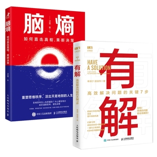 正版新书 有解：解决问题的关键7步+脑熵：如何直击，果断决策2册 卫蓝 9787115593153 人民邮电