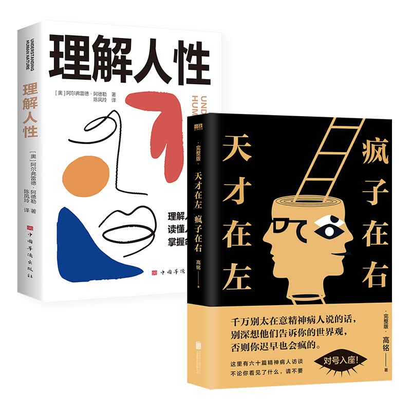 正版包邮 天才在左疯子在右(完整版)+理解人 (奥)阿尔弗雷德·阿德勒 著;陈凤玲 译 9787511392459 中国华侨