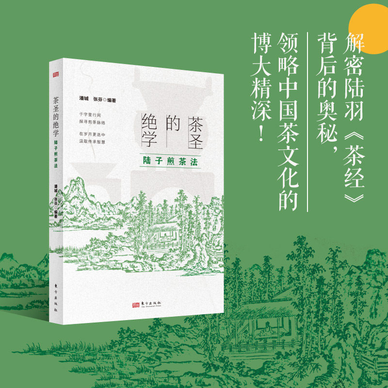 茶圣的绝学：陆子煎茶法 陆羽煎茶法 古法煎茶技艺 茶艺入门指南 历史传承经典 全彩图解步骤9787520744492