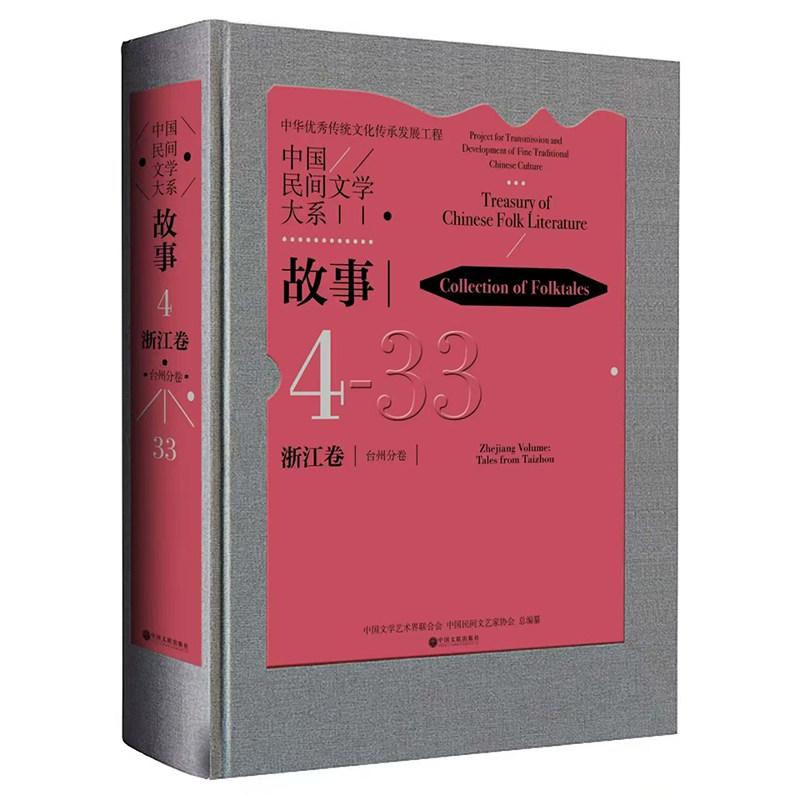 中国民间文学大系 故事 浙江卷 台州分卷 故事 浙江卷 台州分卷 民间故事精选 浙江台州民俗9787519056230