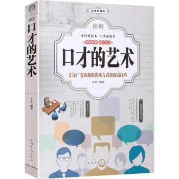 彩图典藏版口才的艺术 小学生中学生提升表达能力 彩图插图 实用沟通话术 家长辅导用书 ISBN9787511374585