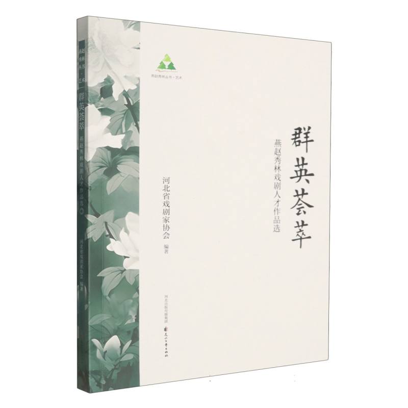 正版包邮 群英荟萃:燕赵秀林戏剧人才作品选 河北省戏剧家协会编著 9787551174411 花山文艺出版社