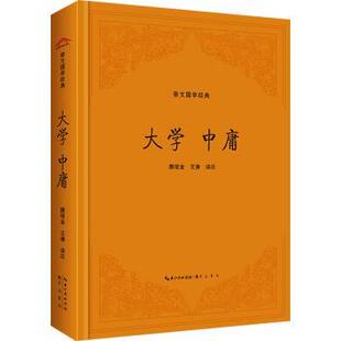 中庸 颜培金 王谦 正版 9787540372408 大学 译注 崇文书局 包邮