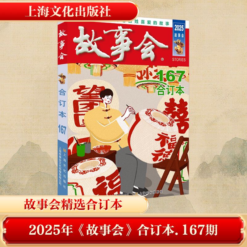 2025年故事会合订本167期 小学生课外阅读故事书 子读经典合集 提升写作素材 传递正能量 ISBN9787553532257