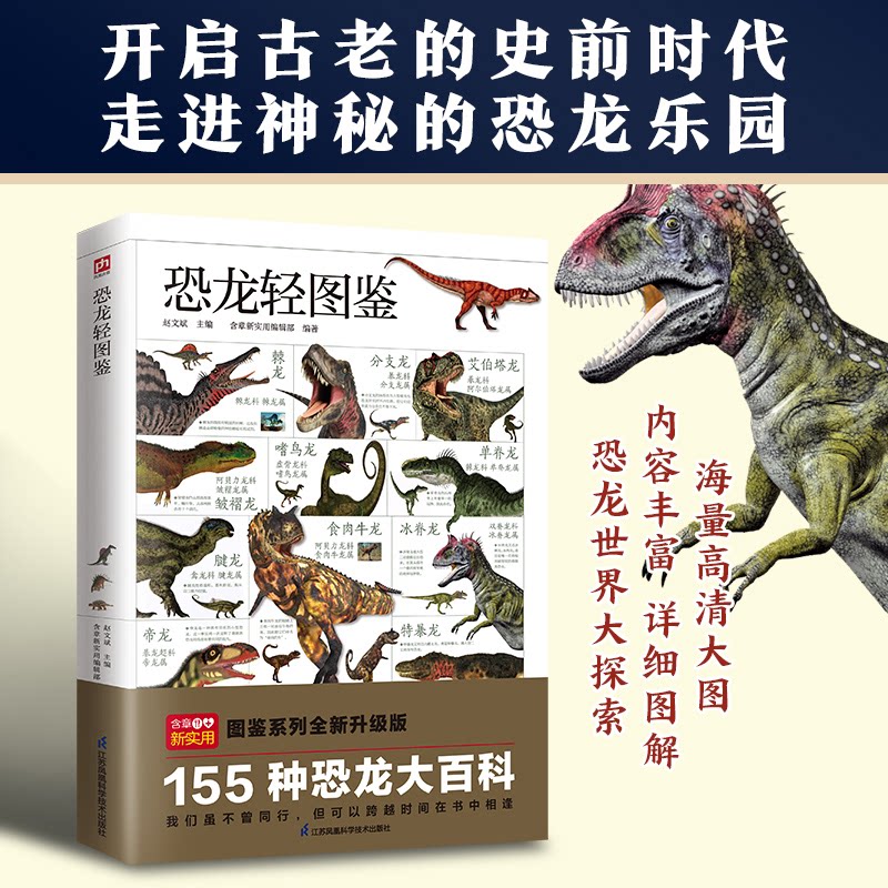 恐龙轻图鉴 子读 趣味科普 全彩印刷 史前生物 解读 经典案例 提升认知 互动问答 恐龙图鉴 趣味科普9787571334611