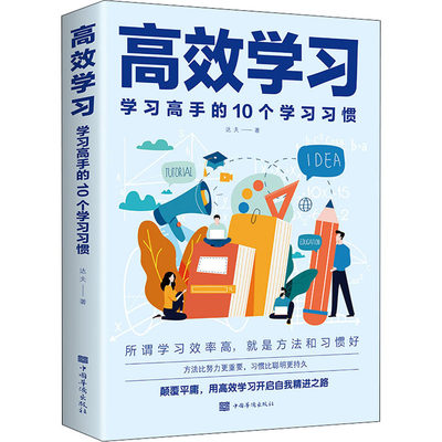 正版新书  高手的10个习惯 达夫 9787511385161 中国华侨出版社