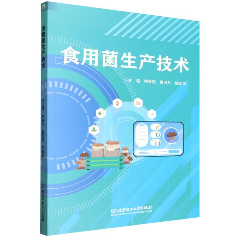 食用菌生产技术 新手入门高产种植教程 大棚家庭创业适用 农业技术人员 作者实操详解 病虫害防治手册 ISBN9787576349740