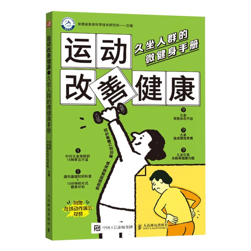 运动改善健康 久坐人群的微健身手册 久坐人群的微健身手册 久坐问题改善 办公室微运动 职场久坐改善9787115684189