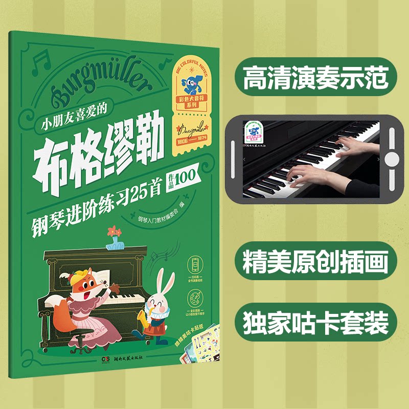 小朋友喜爱的布格缪勒钢琴进阶练习25首 作品100 作品100 儿童钢琴启蒙 25首经典曲 进阶技巧提升9787572613333