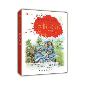 七根火柴红色经典文学丛书 青少年红色经典爱国主义教育经典文学书籍 精美装帧 ISBN9787513934091