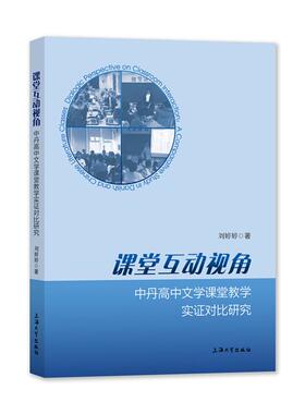 正版包邮 课堂互动视角:中丹高中文学课堂教学实对比研究:a comparative study in danish and Chinese literature classes