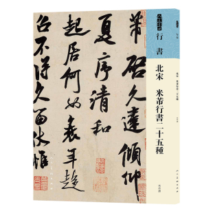 包邮 著 人美书谱行书北宋米芾行书二十五种 社 9787102095479 人民美术出版 正版