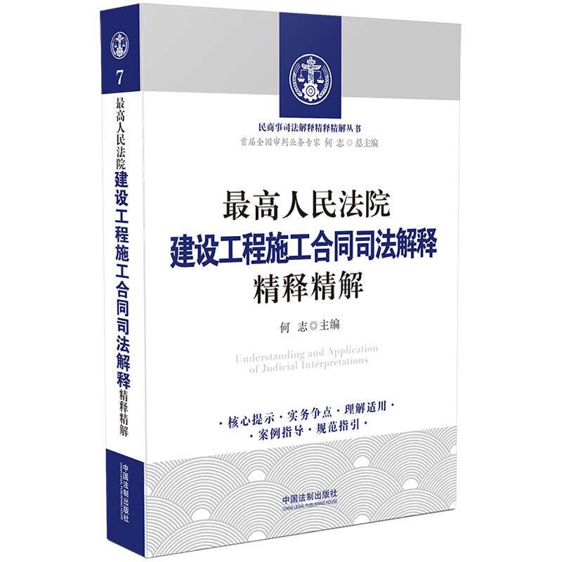 正版包邮 建设工程施工合同司法解释精释精解 何志 9787521610345 中国法治出版社