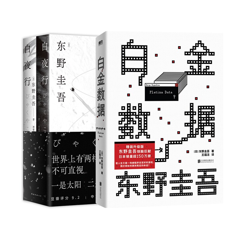正版包邮 白夜行+白金数据 (日)东野圭吾|译者:星野空 9787559680402 北京联合