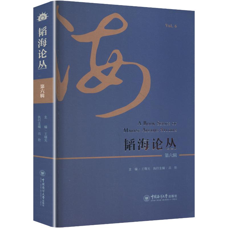 正版包邮 韬海论丛第六辑 王曙光 主编 编 9787567043633 中国海洋大学出版社