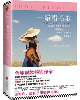 正版包邮 一路唱唱歌 (美)朱迪·皮考特(Jodi Picoult)著 9787550279070 北京联合出版公司
