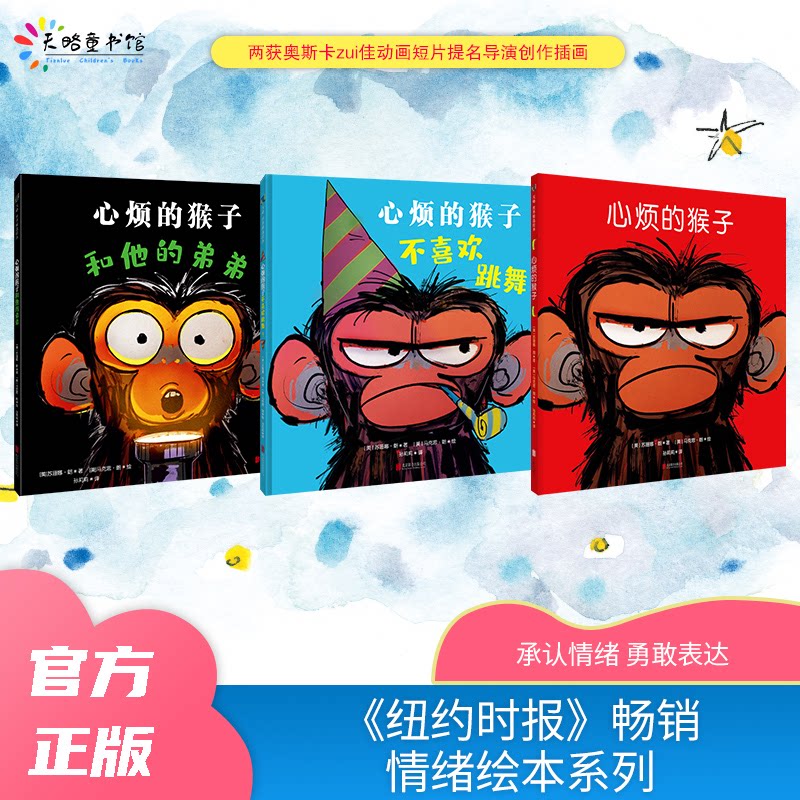 正版包邮 “心烦的猴子”系列（套装全3册） [美]苏珊娜·朗 著，[美]马克思·朗 绘，孙莉莉 译 9787559641304