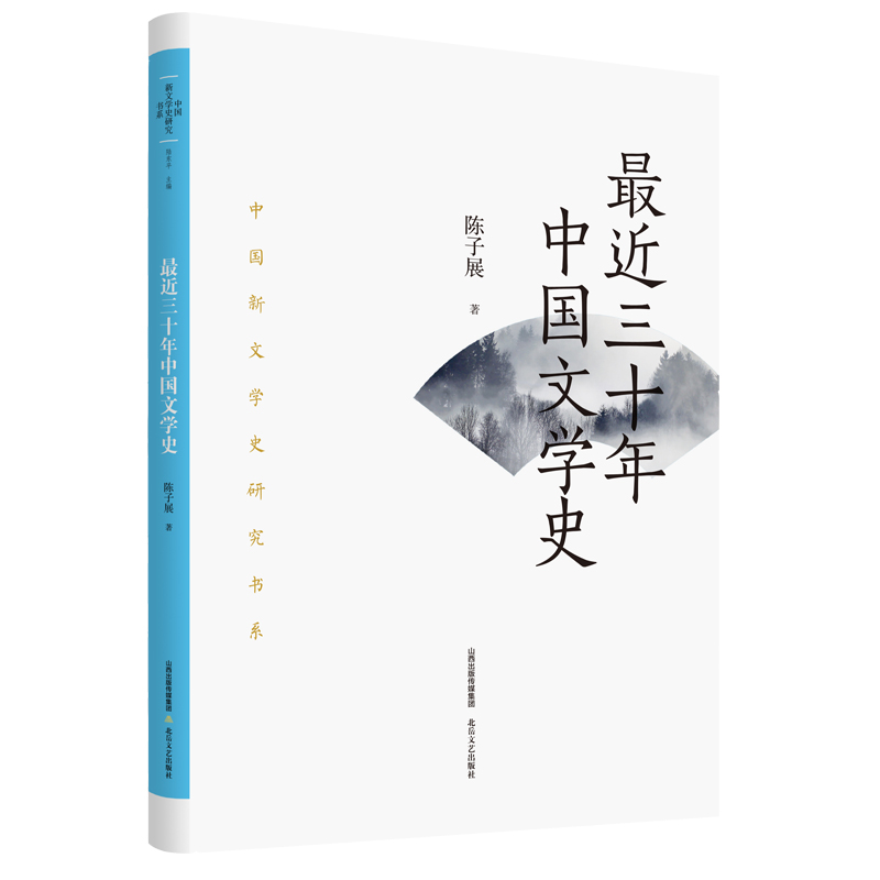 正版包邮 近三十年中国文学史 陈子展著 9787537866040 北岳文艺出版社