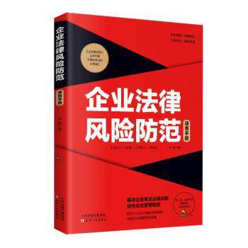 企业法律风险防范速查手册 企业法务 创业者 管理者工具 法律实务 风险解析 合规指南 法律条款 风险管控9787201152059