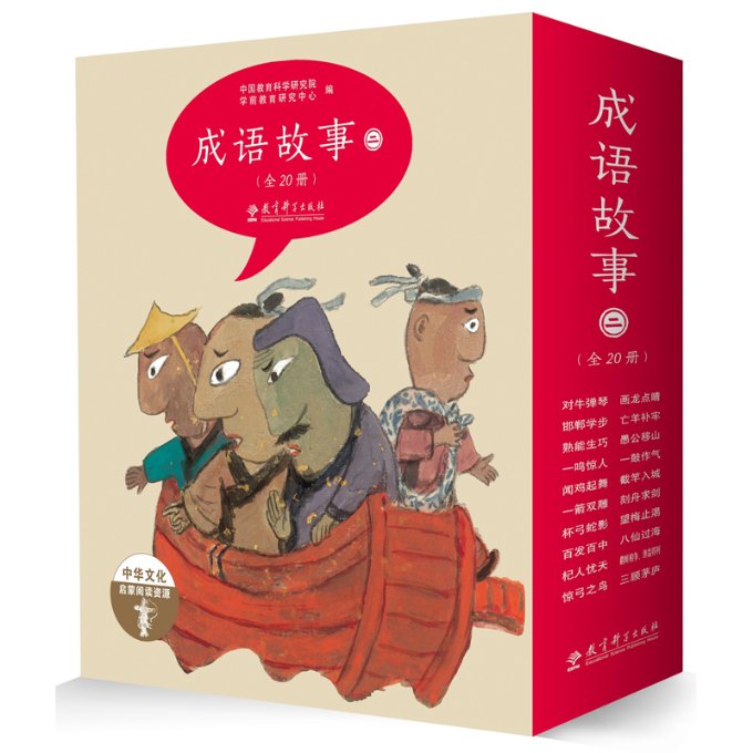 成语故事(全20册,绘本版,第二辑) 绘本版成语故事 全20册套装 第二辑精选 儿童启蒙读物 子读教材 9787519114251