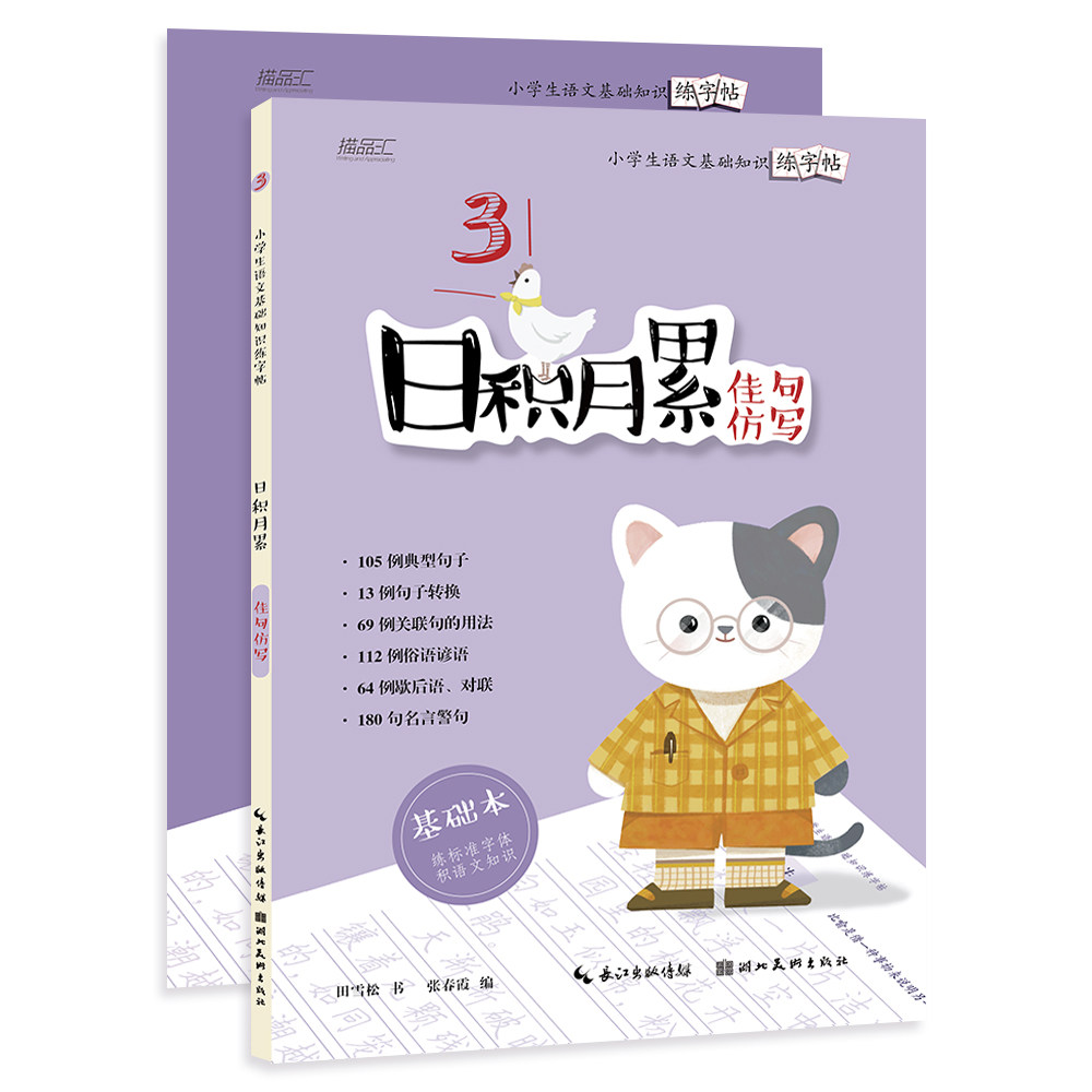 正版包邮 日积月累——小学生语文基础知识练字帖-佳句仿写 田雪松 9787571211912 湖北美术出版社