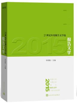 正版新书 2015报告文学李炳银 9787020114689人民文学出版社