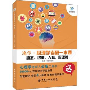 管理篇 社 心理学考研一本通 中国石化出版 9787511464248 作者 人格 咨询 变态 包邮 正版