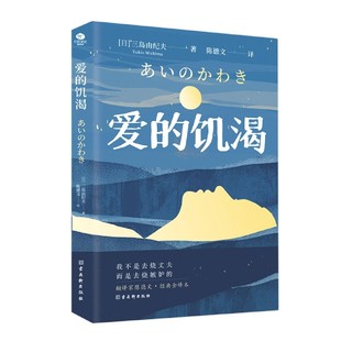 9787554617793 饥渴 新书 译 爱 陈德文 正版 三岛由纪夫著 古吴轩 日