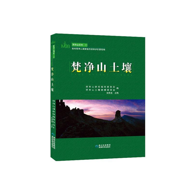 正版 梵净山土壤(精)/梵净山研究林昌虎贵州科技出版社农业、林业梵净山山地土壤研究普通大众9787553206509