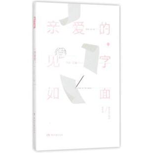 正版包邮 亲爱的,见字如面 代伦汇编 9787540480851 湖南文艺出版社