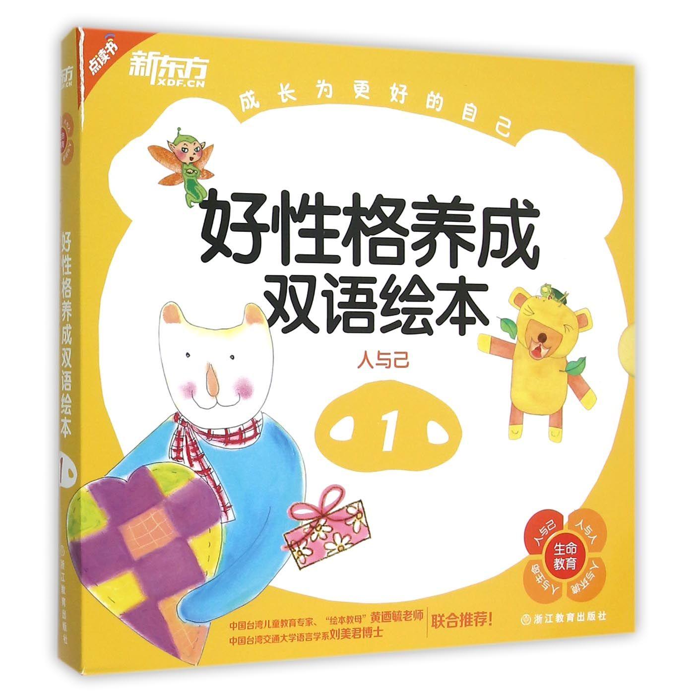 好格养成双语绘本（1） 双语格绘本 好格养成 儿童启蒙 中英文对照 子读 精美插画 3-6岁适用 分册 9787553638423