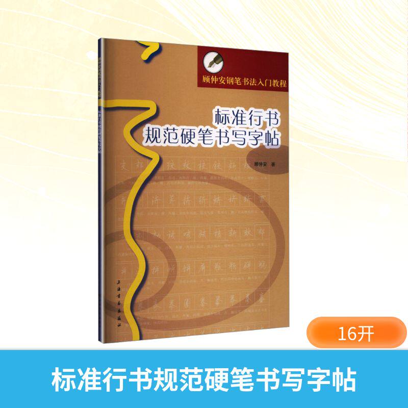 标准行书规范硬笔书写字帖(顾仲安钢笔书法入门教程) 小学生硬笔行书入门 顾仲安教程 零基础 ISBN9787547900970