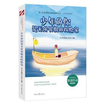正版包邮 少年的你是无所畏惧的探险家/少年的你系列/青少年校园美文精品集萃丛书 《中学生博览》杂志社 9787538766264