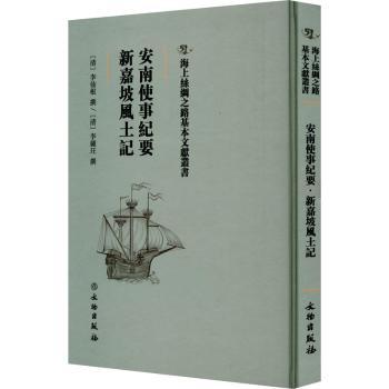 正版包邮 安南使事纪要:新嘉坡风土记 (清)李仙根撰:(清)李钟玨撰 9787501075614 文物出版社
